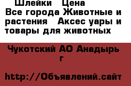 Шлейки › Цена ­ 800 - Все города Животные и растения » Аксесcуары и товары для животных   . Чукотский АО,Анадырь г.